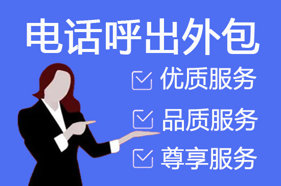 徐州什么是客服外包，如何选择一个靠谱的公司